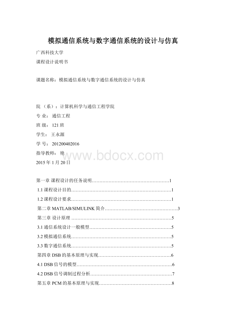 模拟通信系统与数字通信系统的设计与仿真Word文档下载推荐.docx_第1页