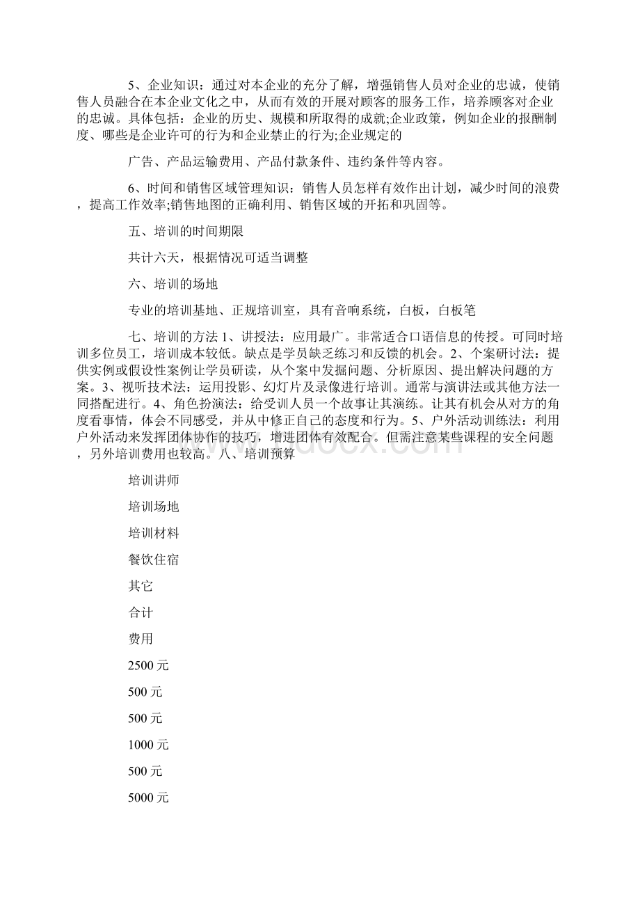 员工培训方案范文.docx_第2页