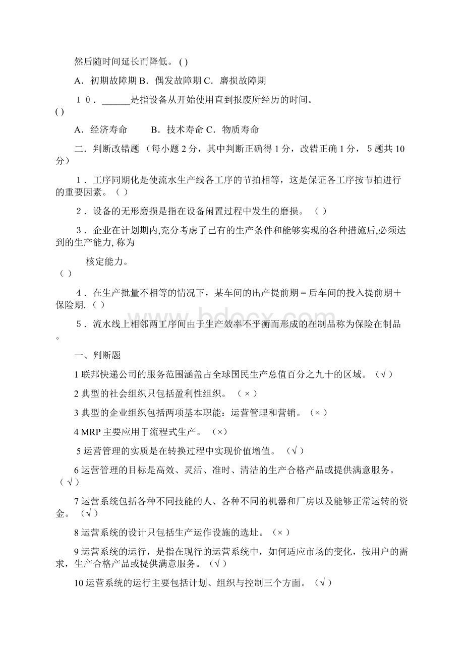 运营管理期末考试试题审批稿Word格式.docx_第3页