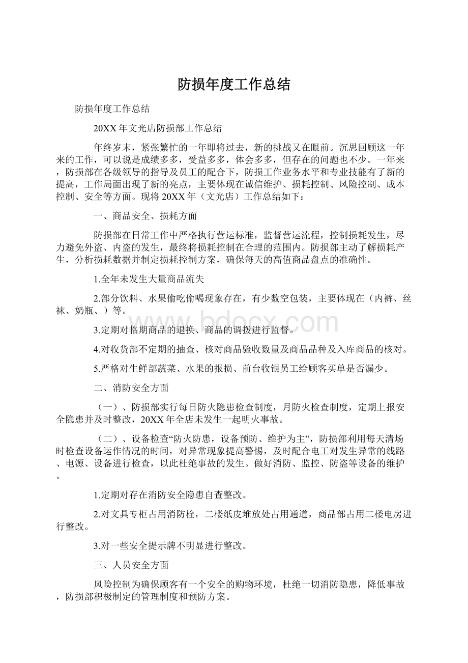 防损年度工作总结.docx_第1页