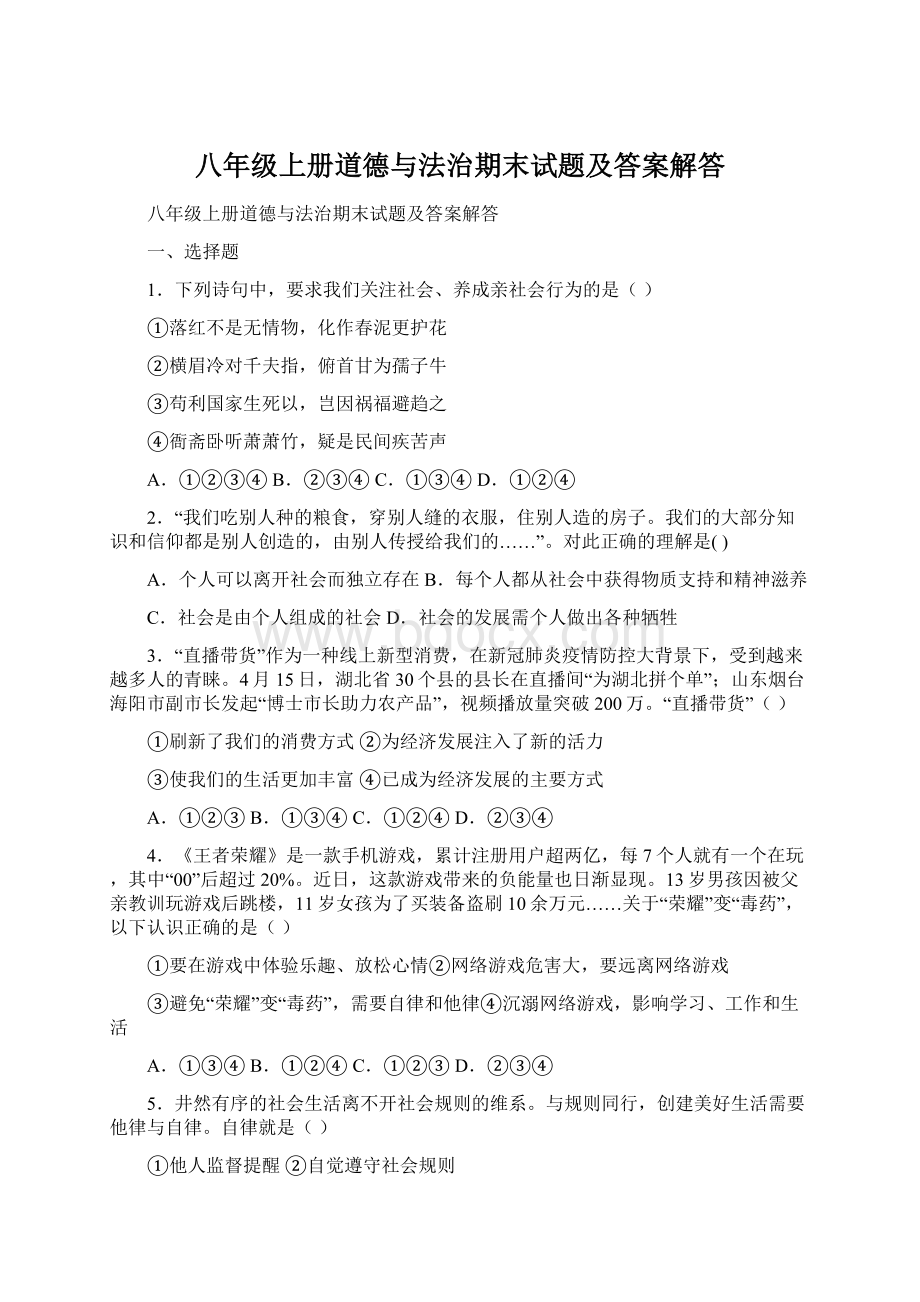 八年级上册道德与法治期末试题及答案解答.docx