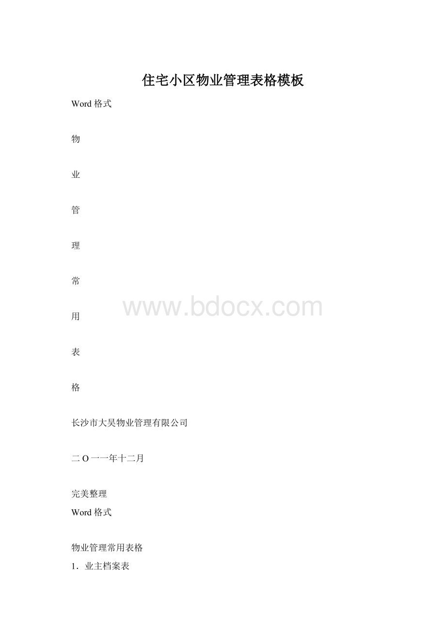 住宅小区物业管理表格模板文档格式.docx_第1页