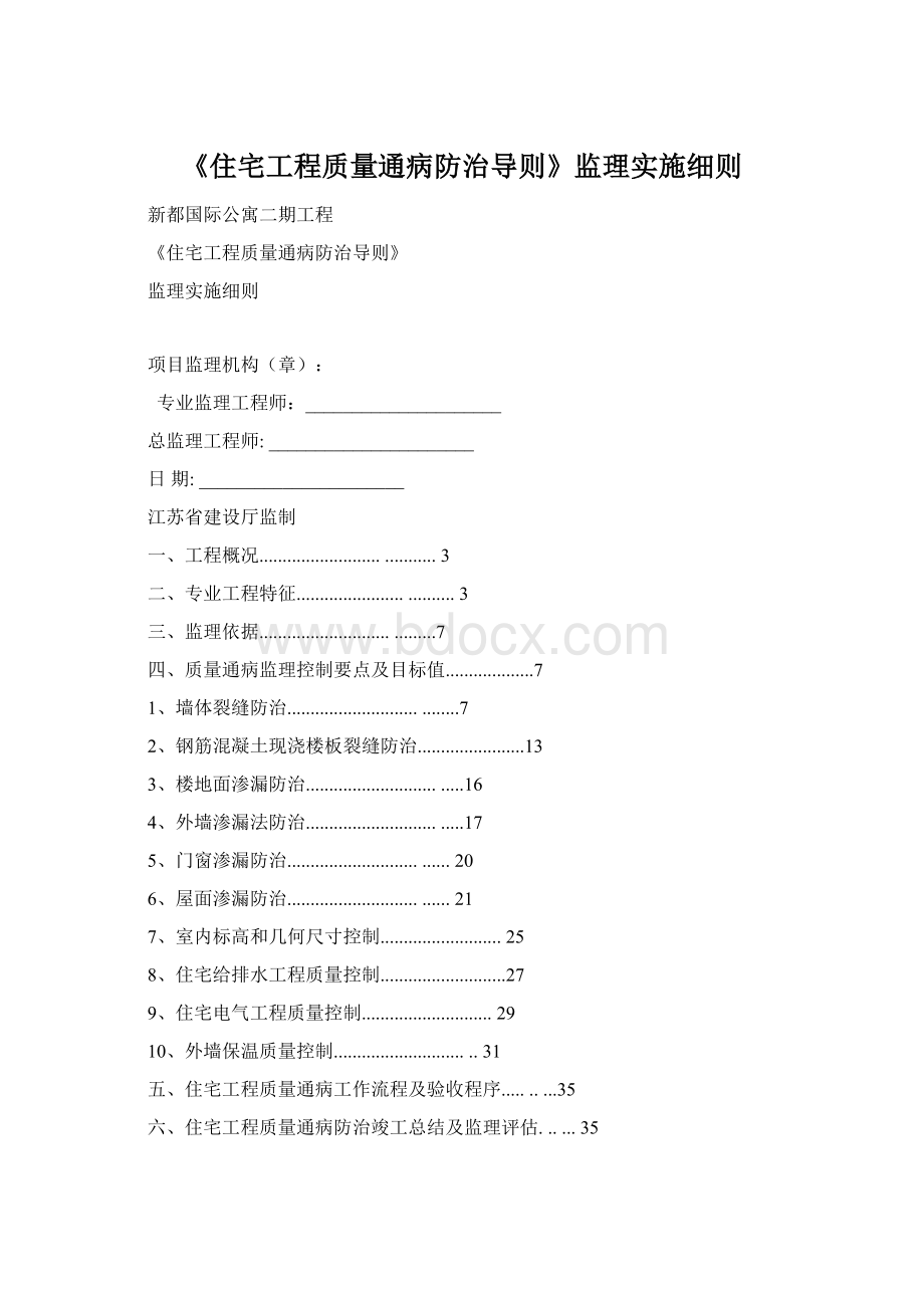 《住宅工程质量通病防治导则》监理实施细则.docx_第1页