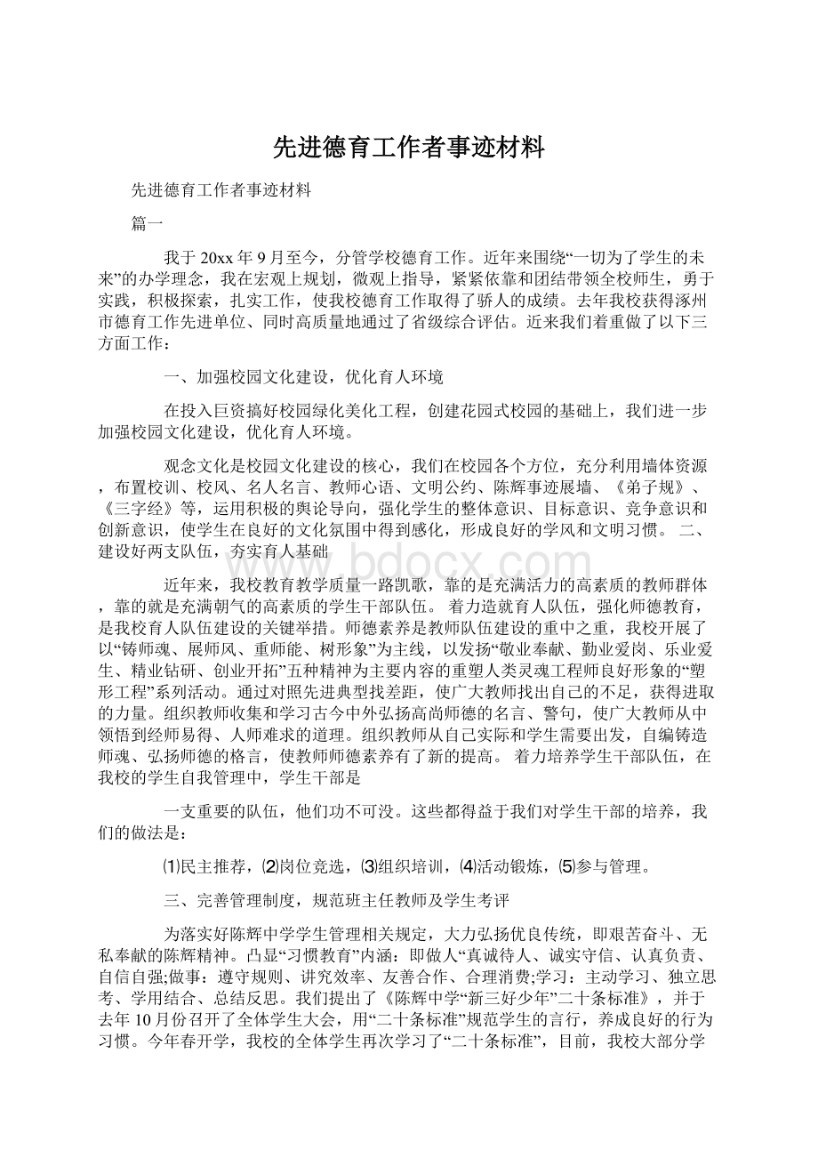 先进德育工作者事迹材料.docx_第1页