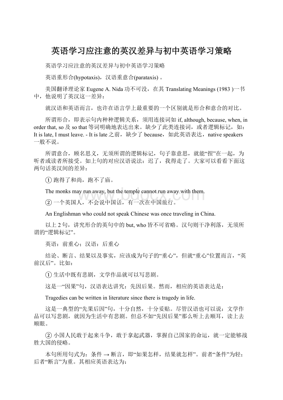 英语学习应注意的英汉差异与初中英语学习策略.docx