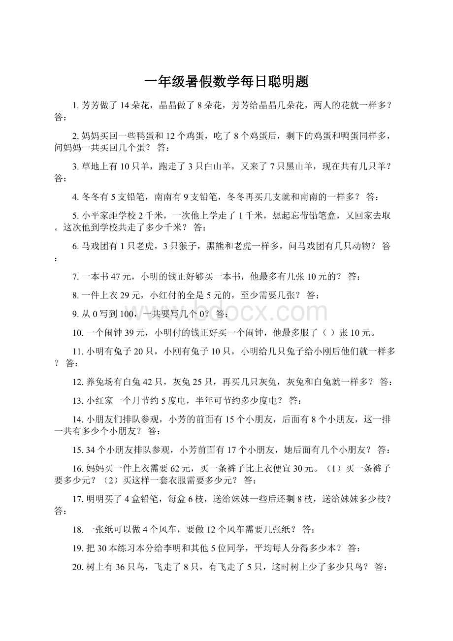 一年级暑假数学每日聪明题Word格式.docx_第1页