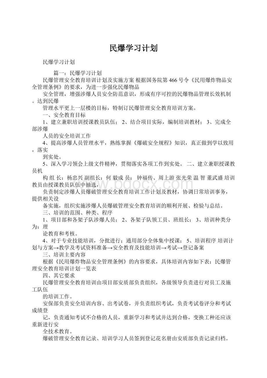 民爆学习计划Word格式文档下载.docx