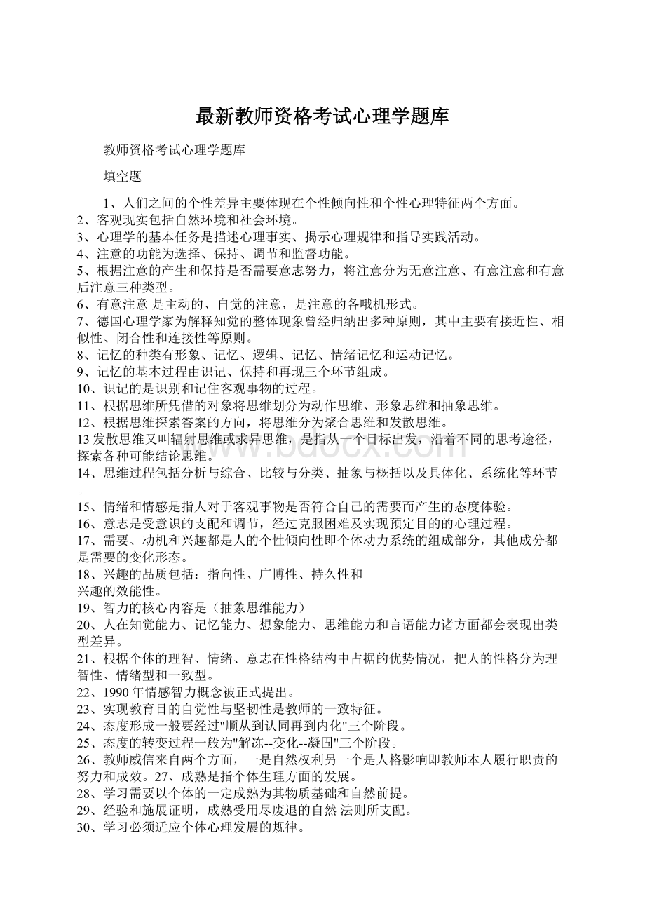 最新教师资格考试心理学题库.docx_第1页