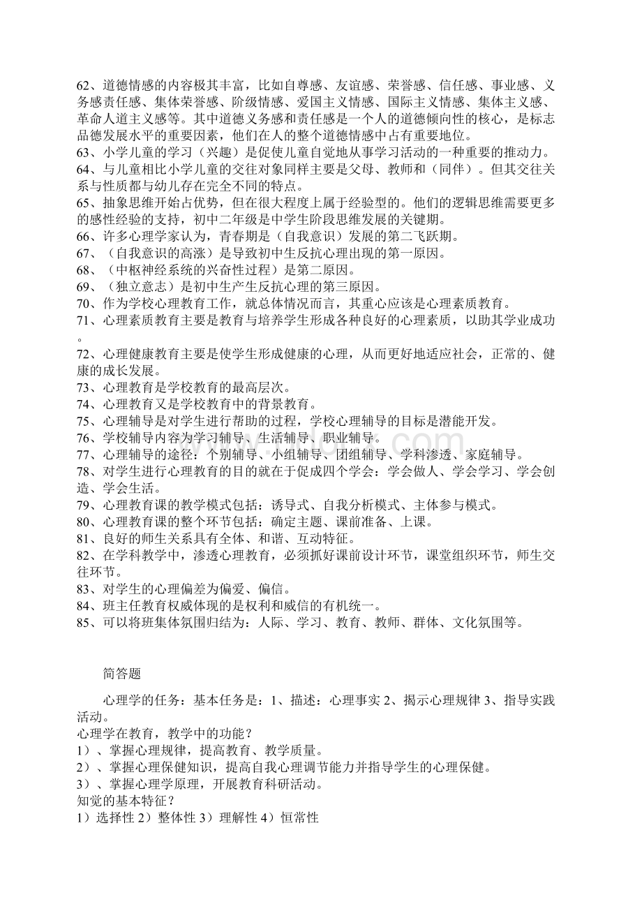 最新教师资格考试心理学题库.docx_第3页