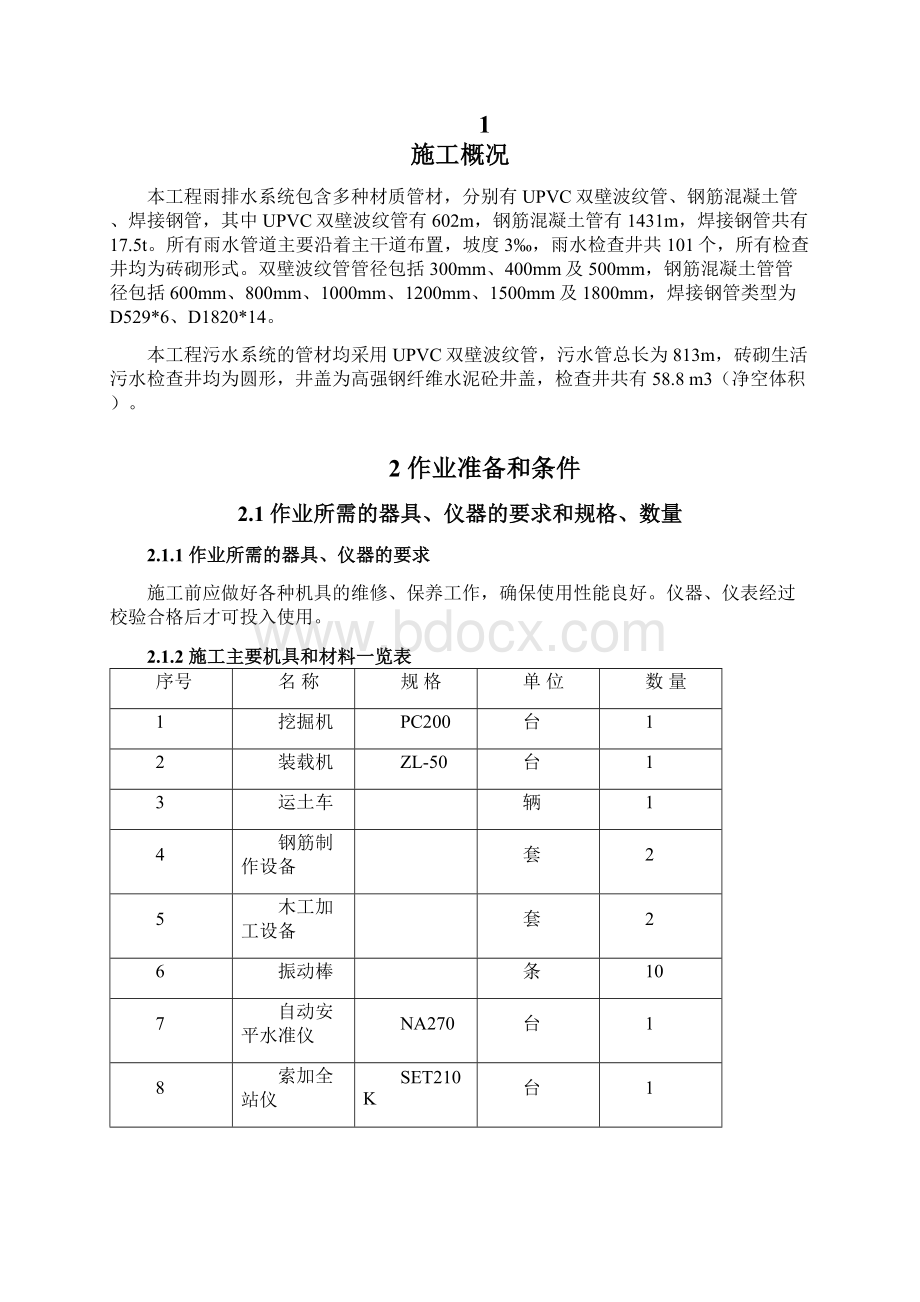 雨排水污水施工方案.docx_第2页