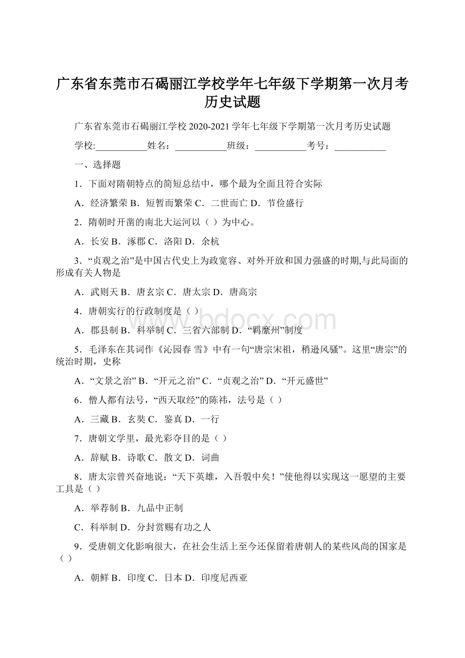 广东省东莞市石碣丽江学校学年七年级下学期第一次月考历史试题文档格式.docx