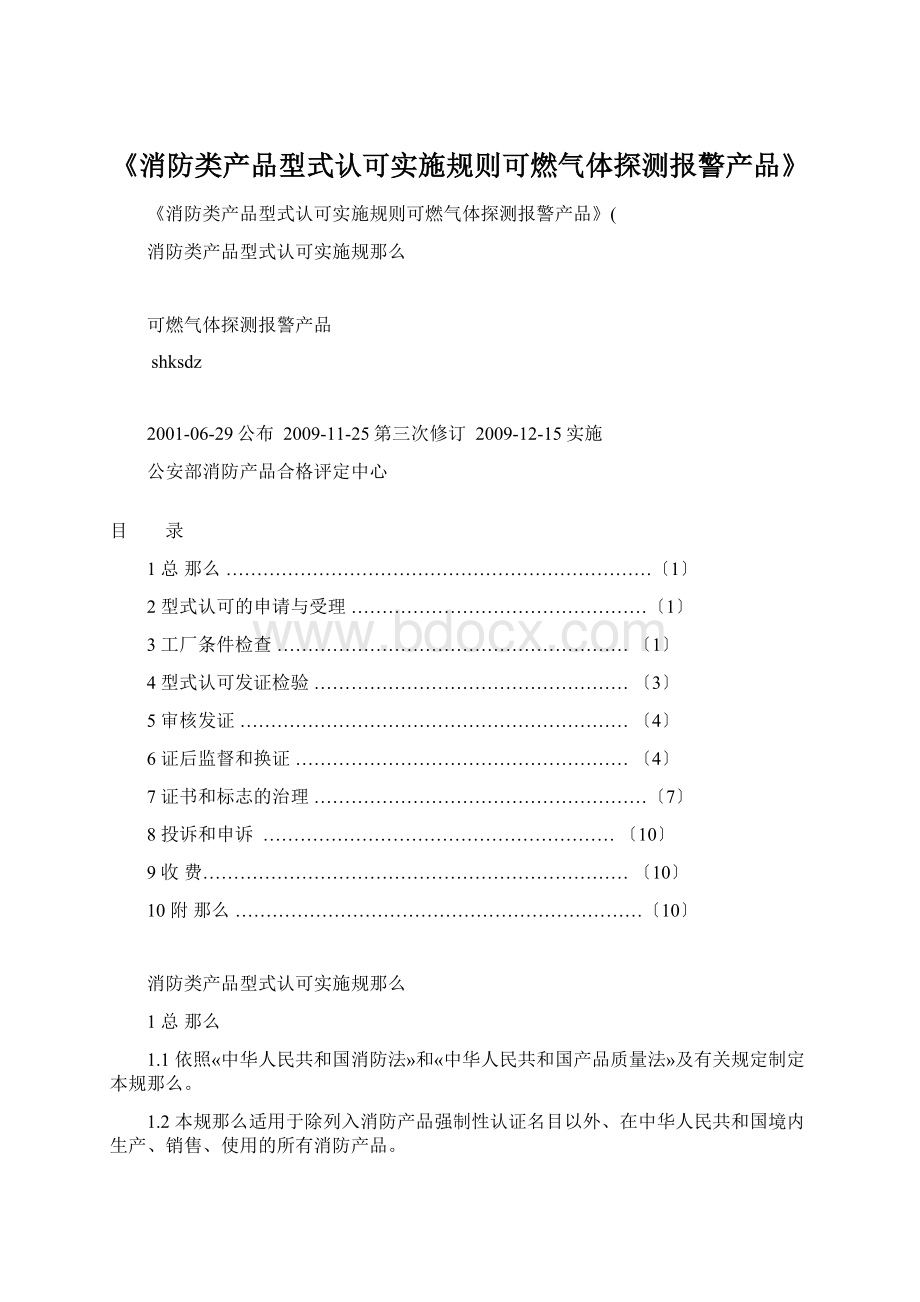 《消防类产品型式认可实施规则可燃气体探测报警产品》.docx_第1页