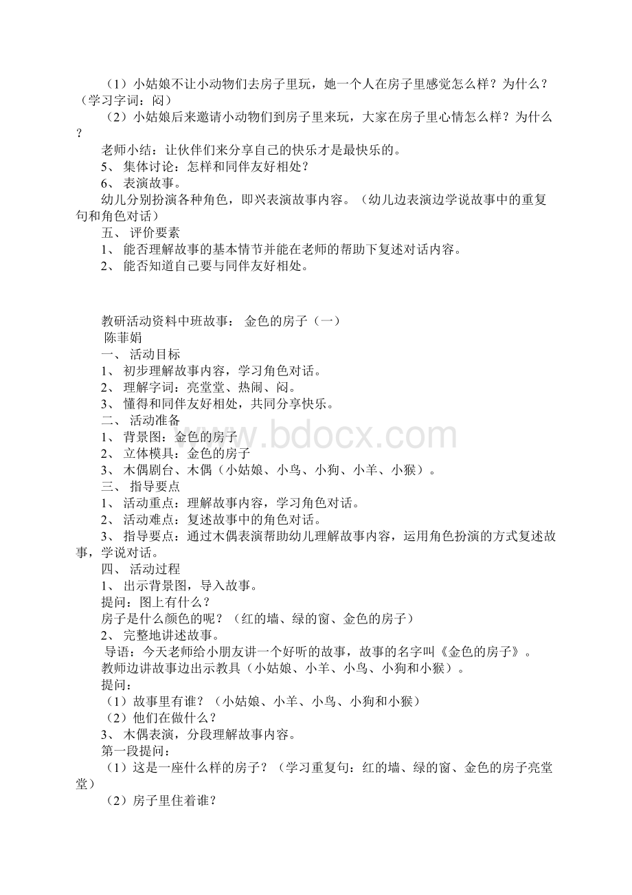 幼儿园中班组主班老师语言集体备课金色的房子教案资料Word格式.docx_第2页