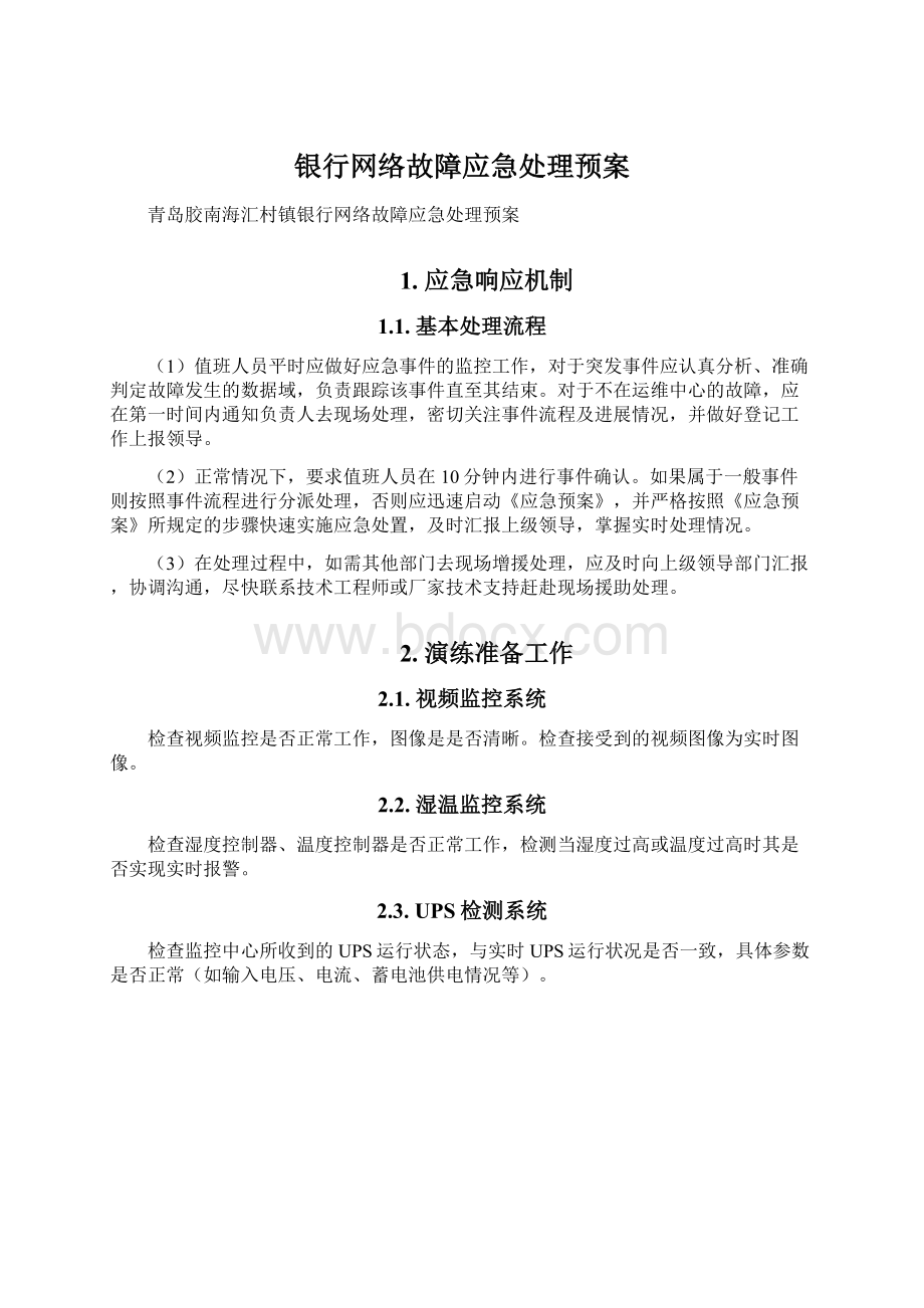 银行网络故障应急处理预案Word下载.docx_第1页