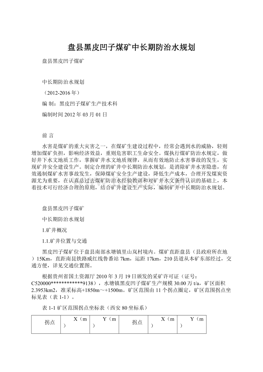 盘县黑皮凹子煤矿中长期防治水规划.docx_第1页