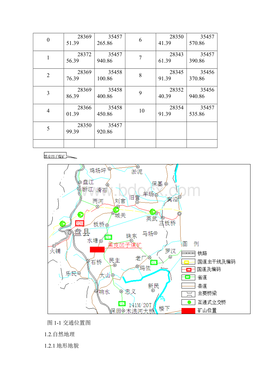 盘县黑皮凹子煤矿中长期防治水规划.docx_第2页