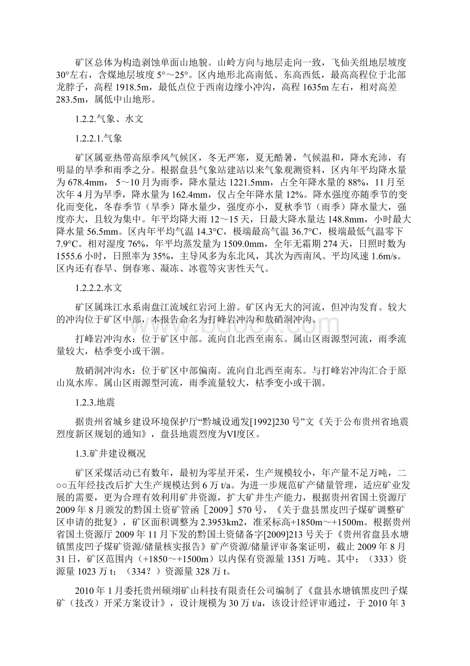 盘县黑皮凹子煤矿中长期防治水规划.docx_第3页