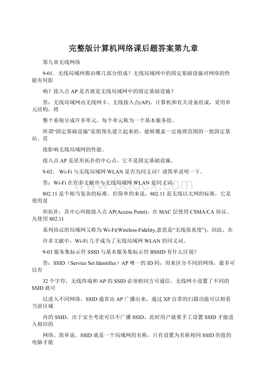 完整版计算机网络课后题答案第九章.docx