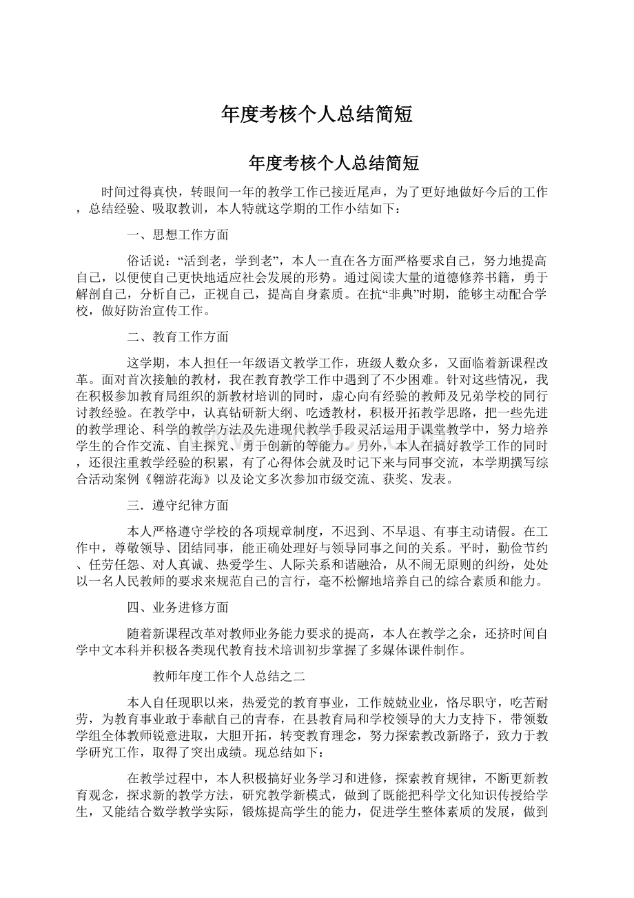 年度考核个人总结简短Word下载.docx_第1页