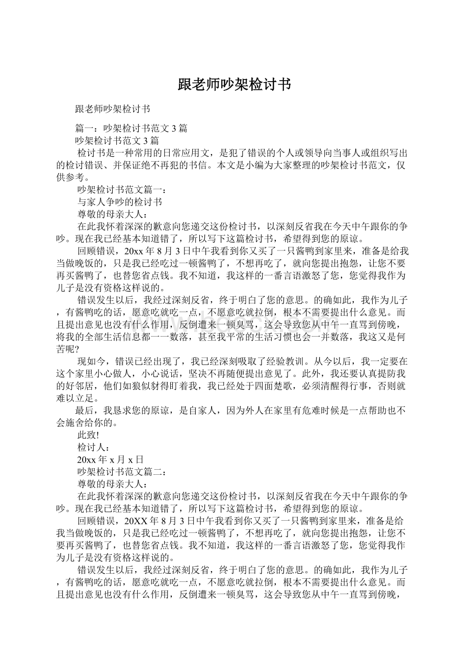 跟老师吵架检讨书Word格式文档下载.docx_第1页