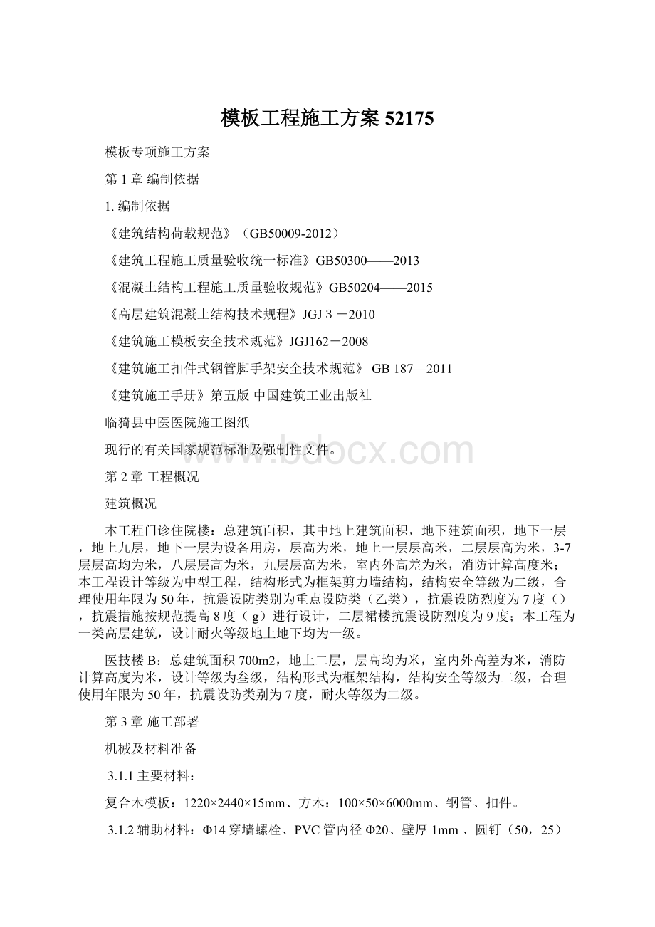 模板工程施工方案52175Word格式.docx