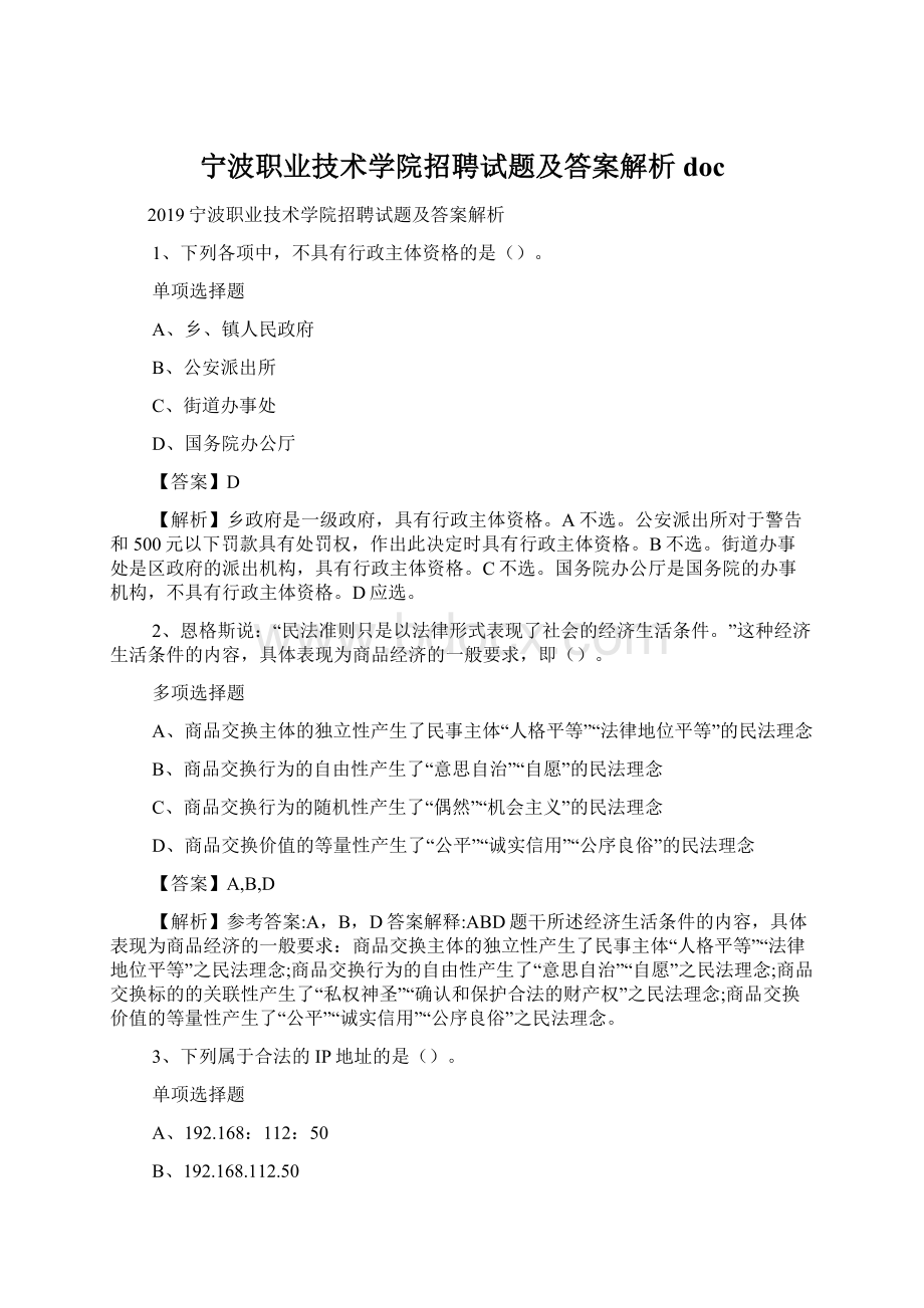 宁波职业技术学院招聘试题及答案解析 docWord文件下载.docx_第1页