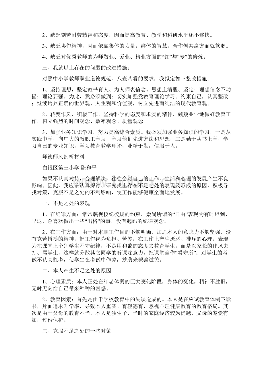 八查八看师德师风剖析材料.docx_第2页