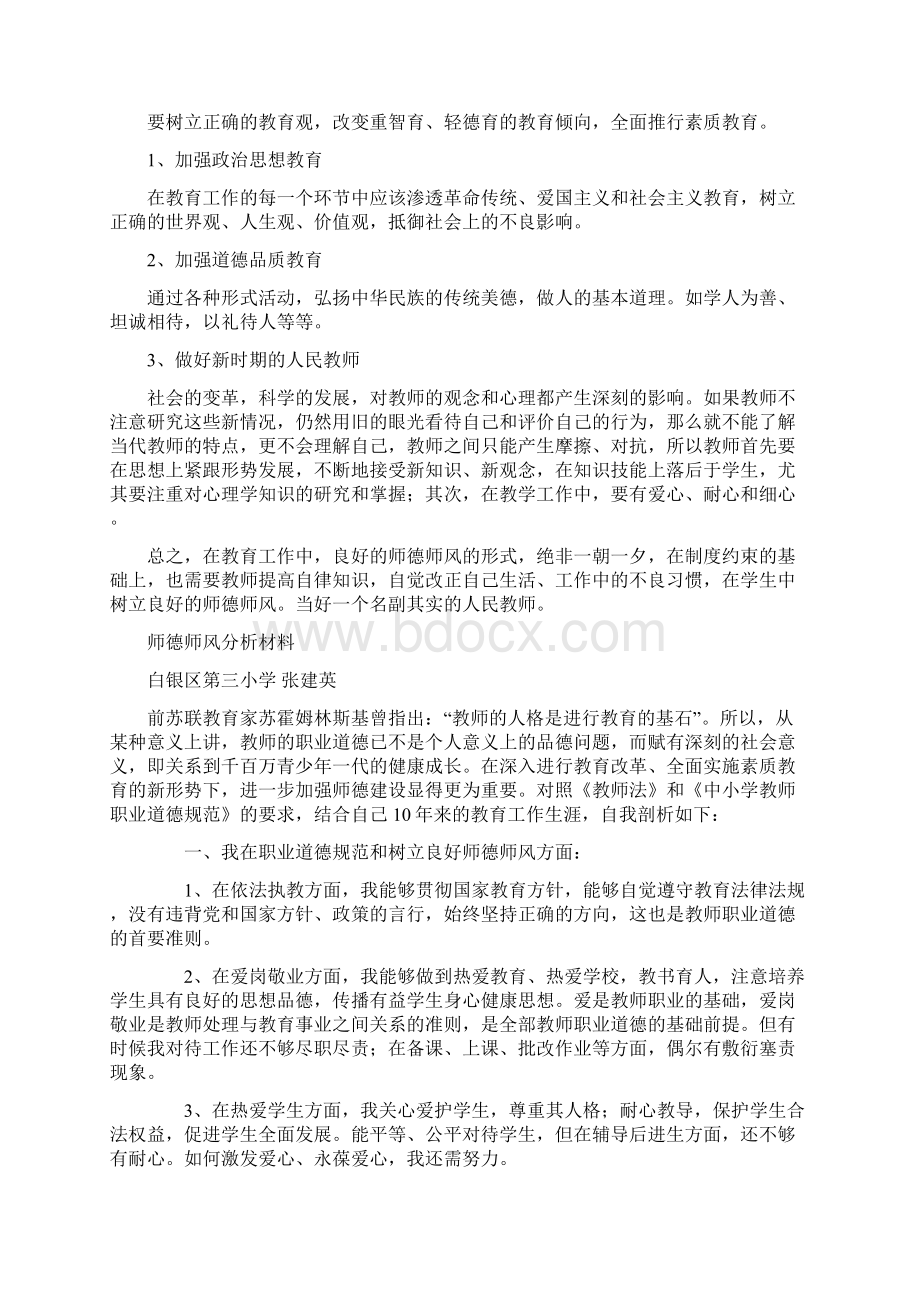 八查八看师德师风剖析材料.docx_第3页