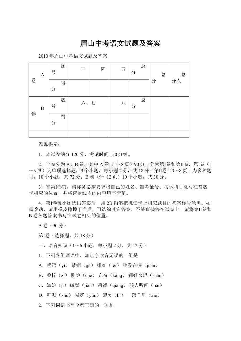 眉山中考语文试题及答案Word文档格式.docx_第1页