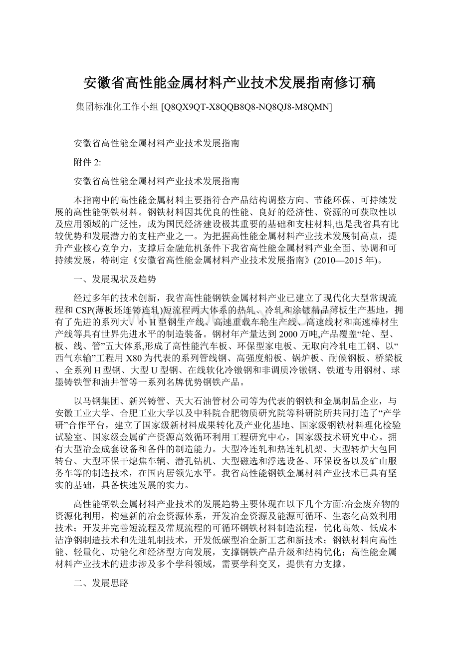 安徽省高性能金属材料产业技术发展指南修订稿.docx_第1页