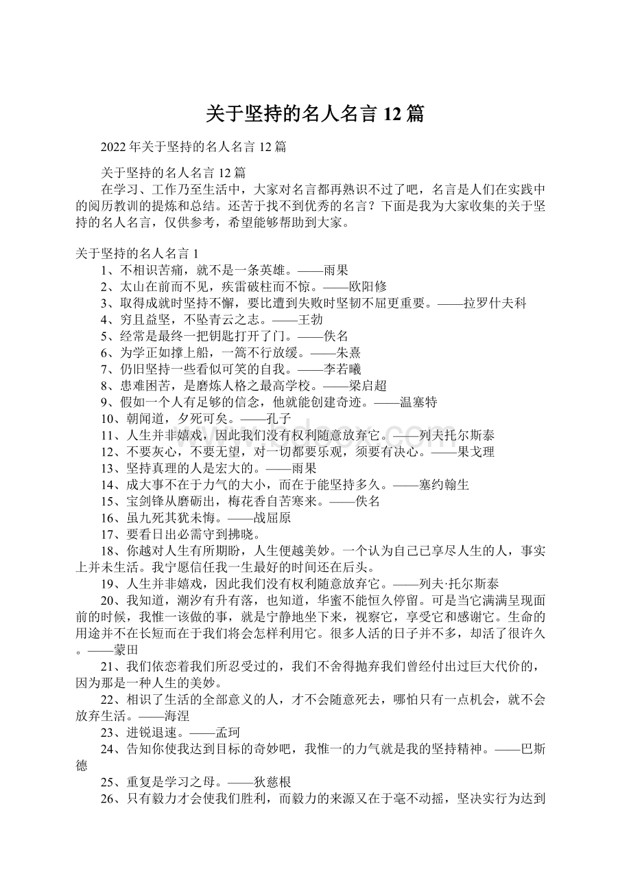 关于坚持的名人名言12篇.docx_第1页