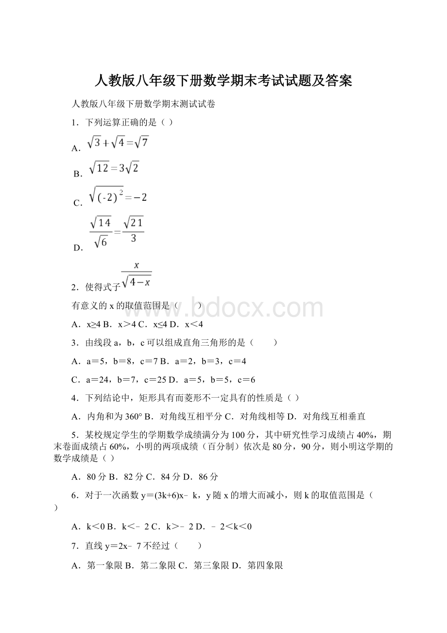 人教版八年级下册数学期末考试试题及答案文档格式.docx