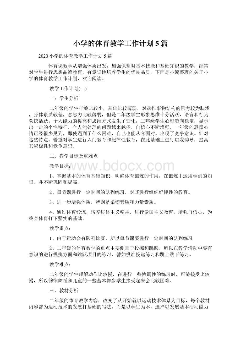 小学的体育教学工作计划5篇.docx