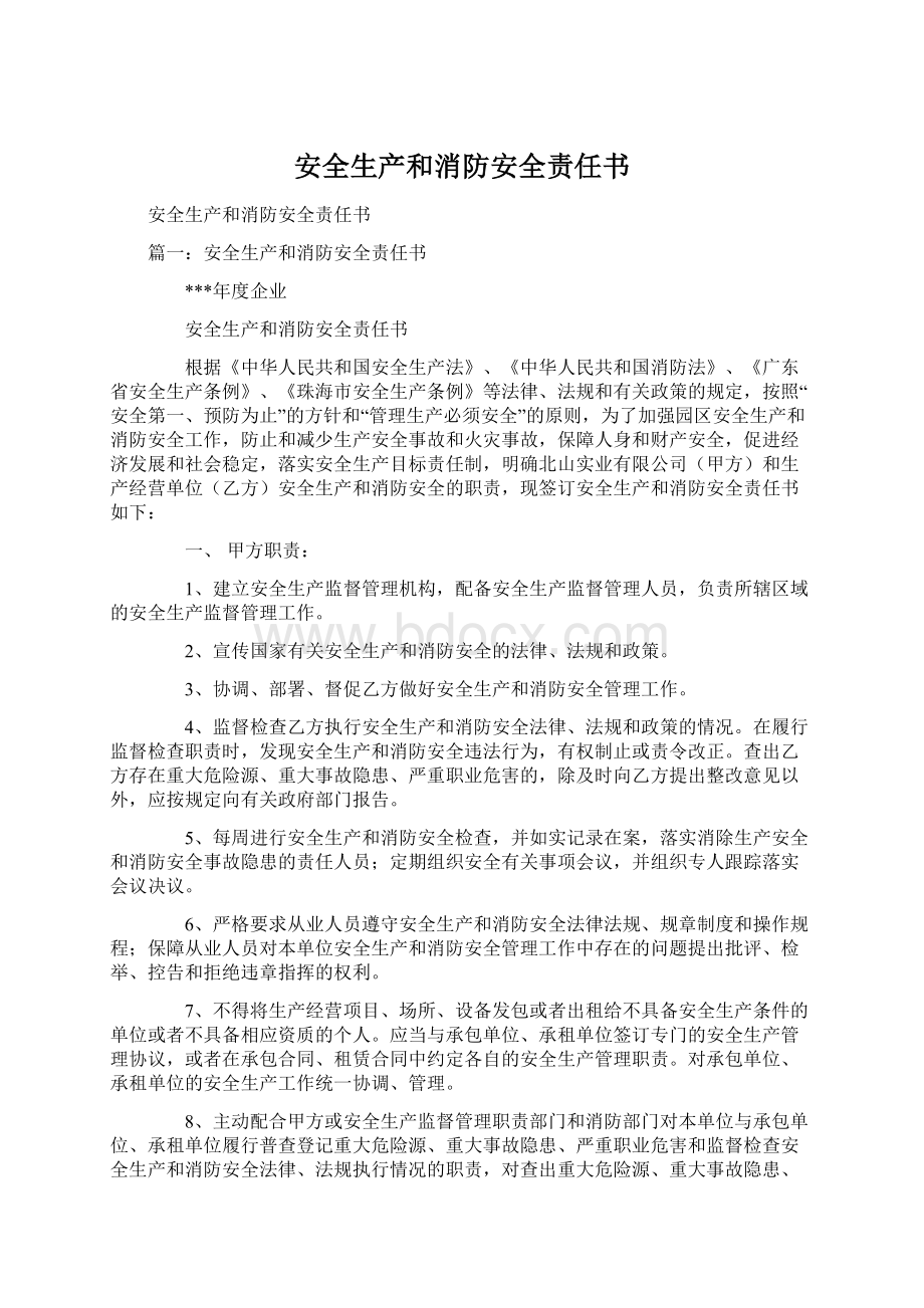 安全生产和消防安全责任书Word文档下载推荐.docx_第1页