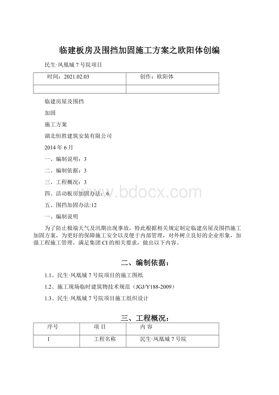 临建板房及围挡加固施工方案之欧阳体创编.docx_第1页