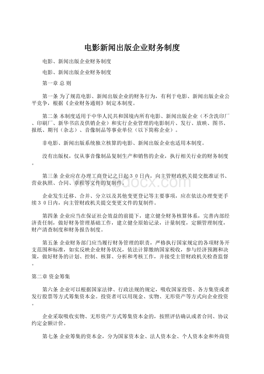 电影新闻出版企业财务制度.docx