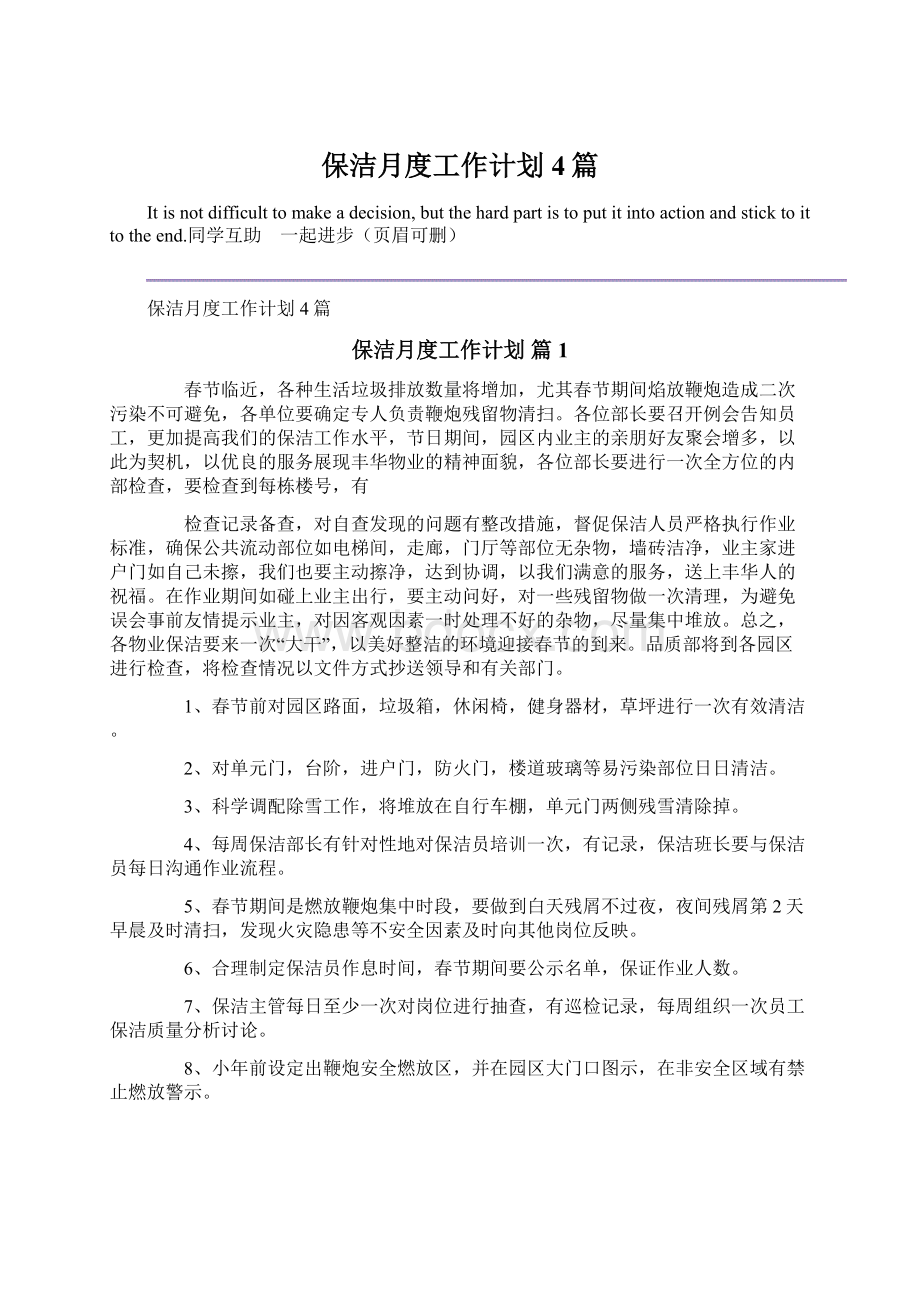 保洁月度工作计划4篇Word格式文档下载.docx_第1页