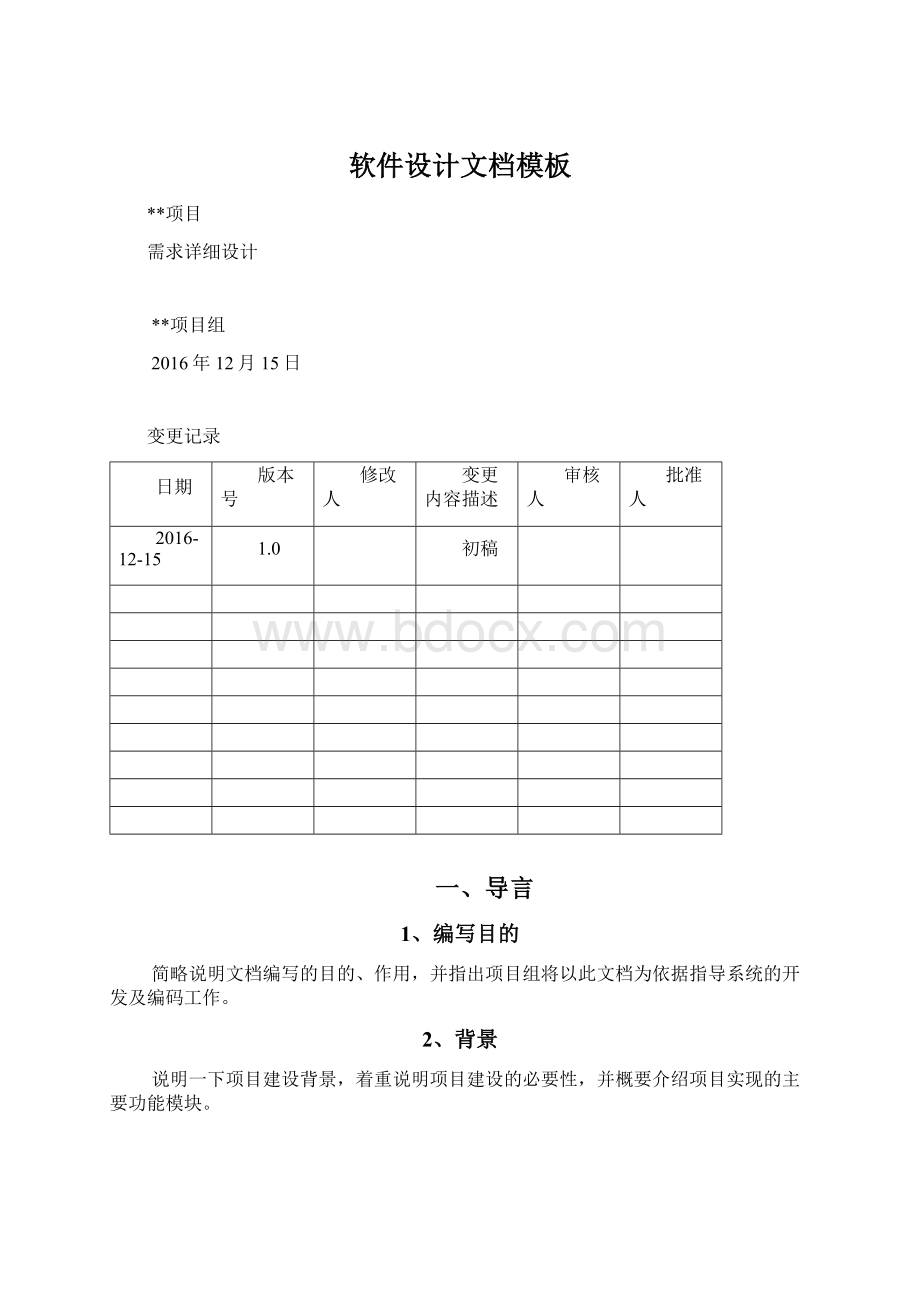 软件设计文档模板Word文档下载推荐.docx_第1页