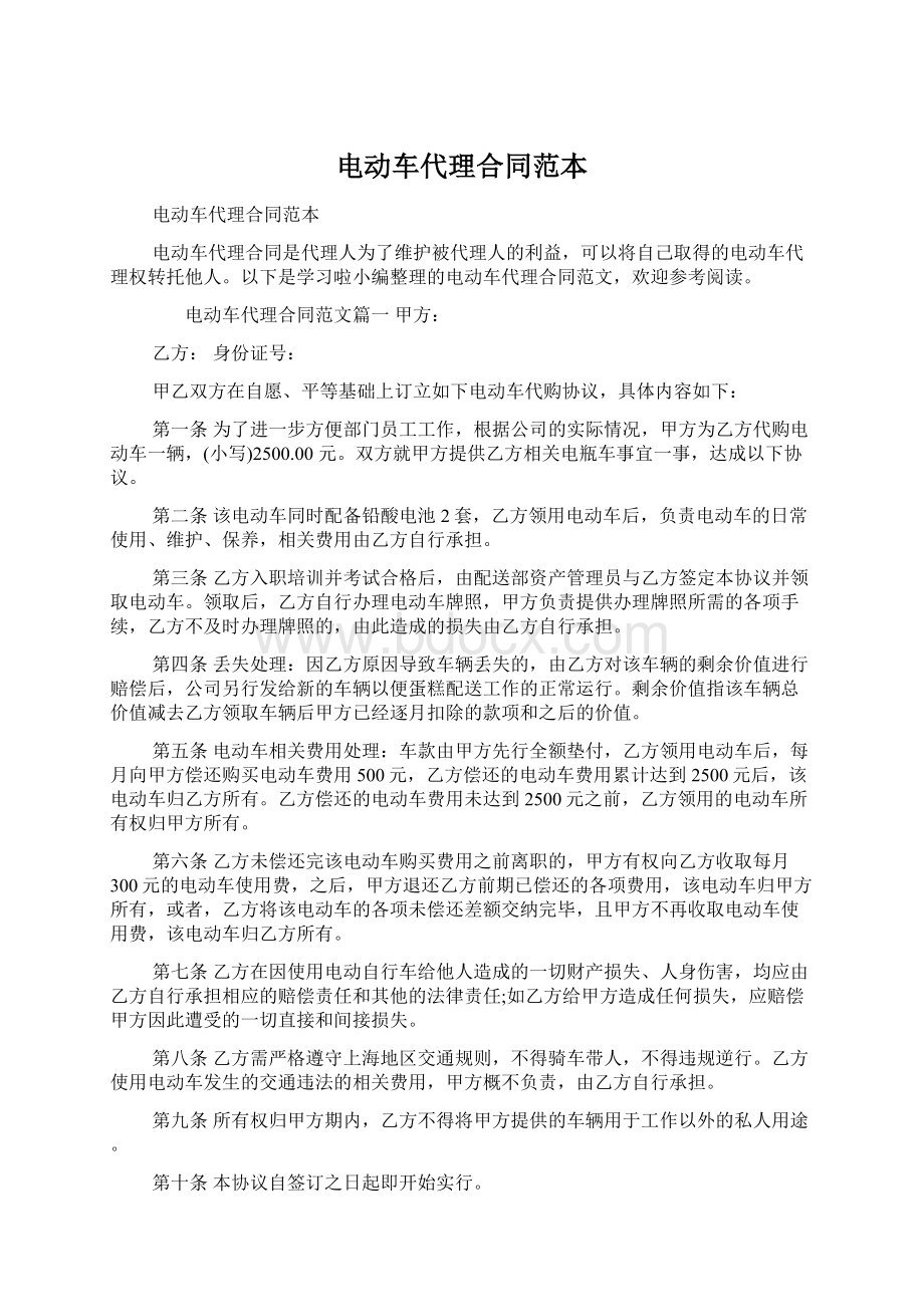 电动车代理合同范本Word文档下载推荐.docx