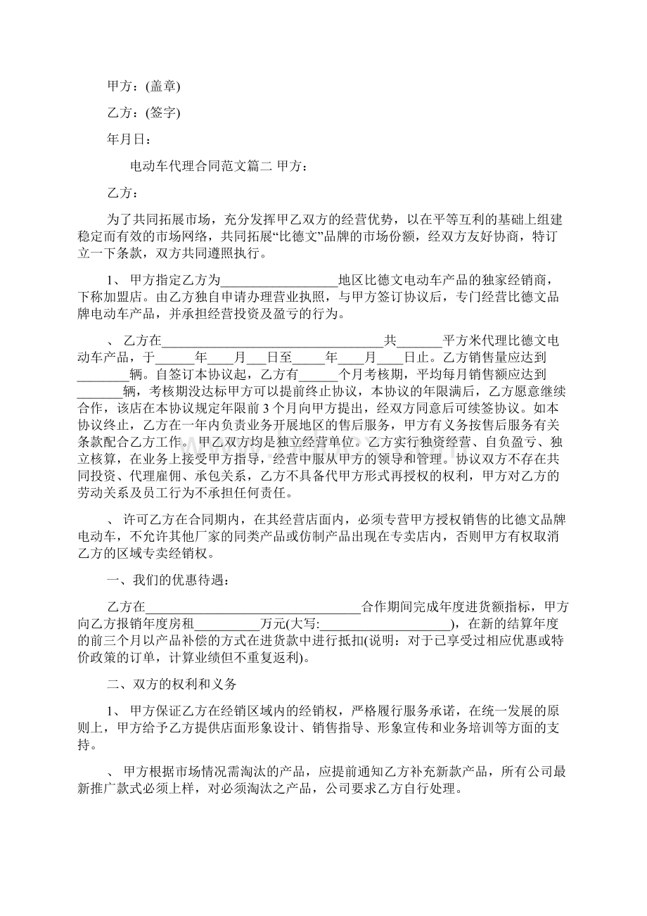 电动车代理合同范本Word文档下载推荐.docx_第2页