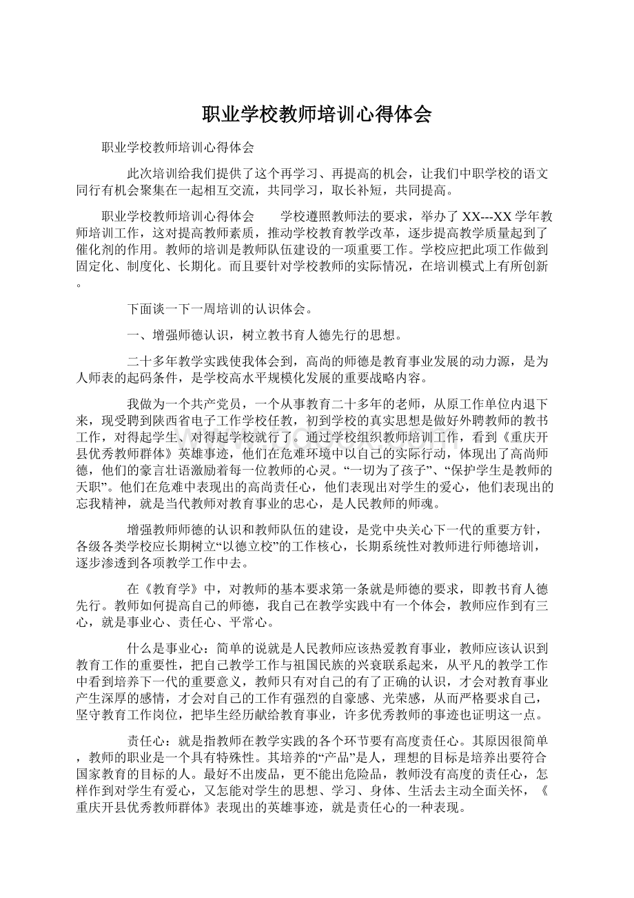 职业学校教师培训心得体会Word格式文档下载.docx