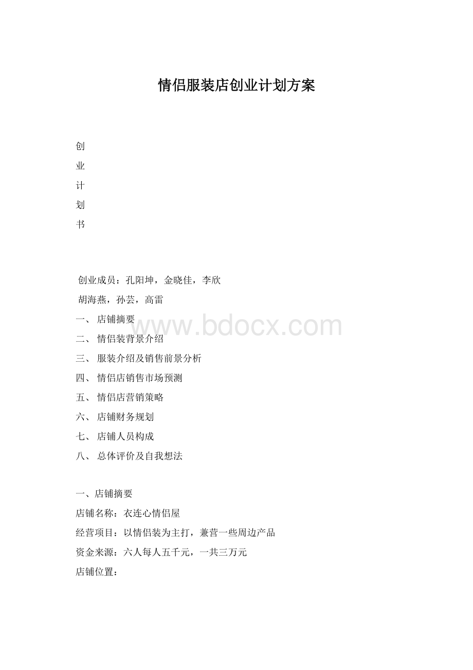 情侣服装店创业计划方案.docx_第1页