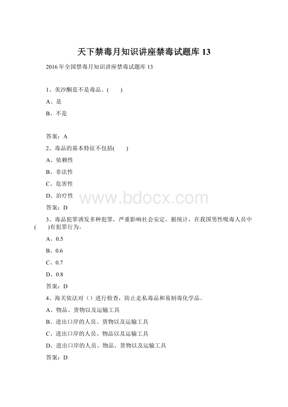 天下禁毒月知识讲座禁毒试题库13Word文档格式.docx