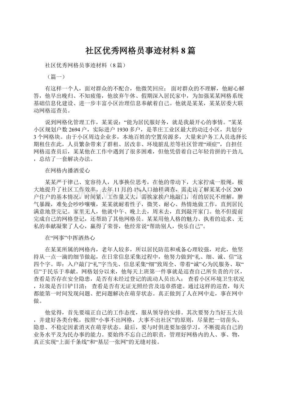 社区优秀网格员事迹材料8篇Word文档格式.docx