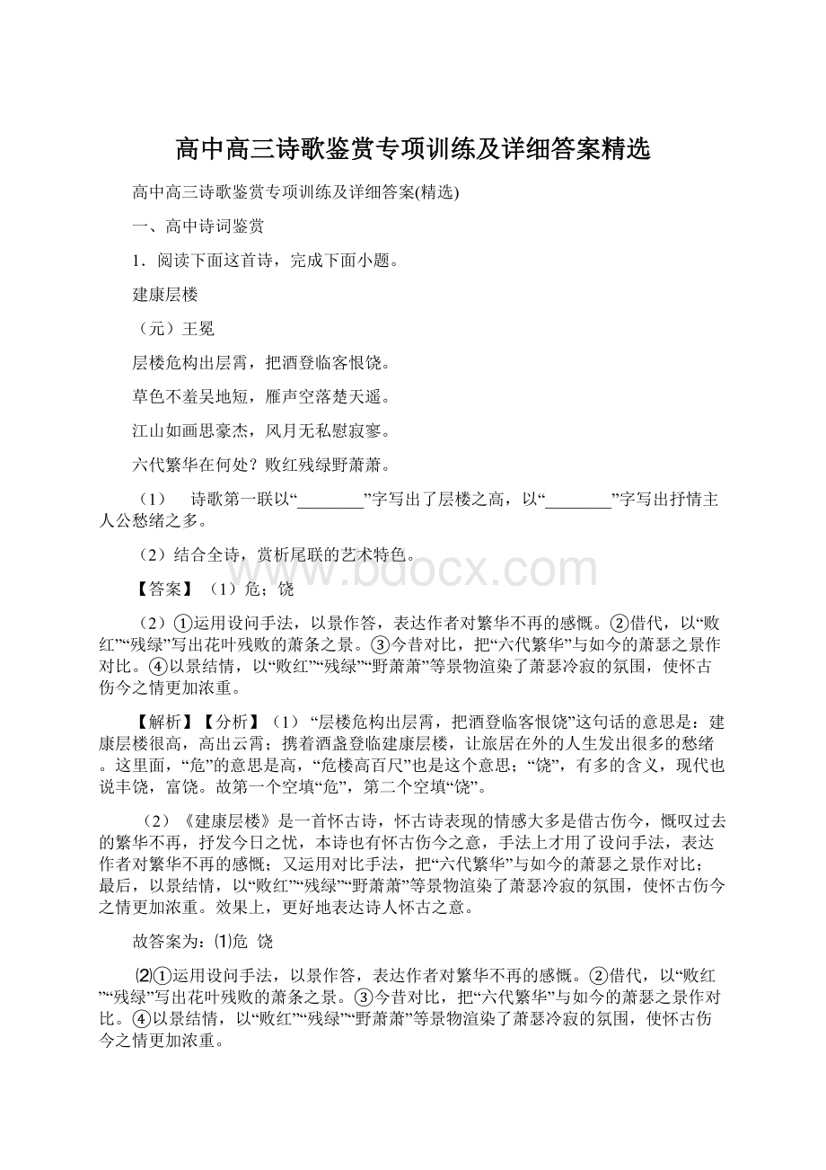 高中高三诗歌鉴赏专项训练及详细答案精选.docx