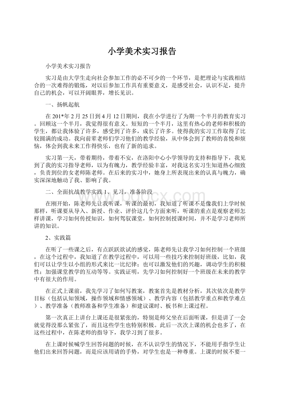 小学美术实习报告.docx_第1页