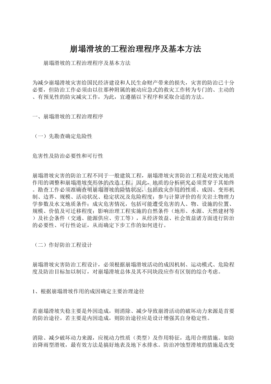 崩塌滑坡的工程治理程序及基本方法.docx