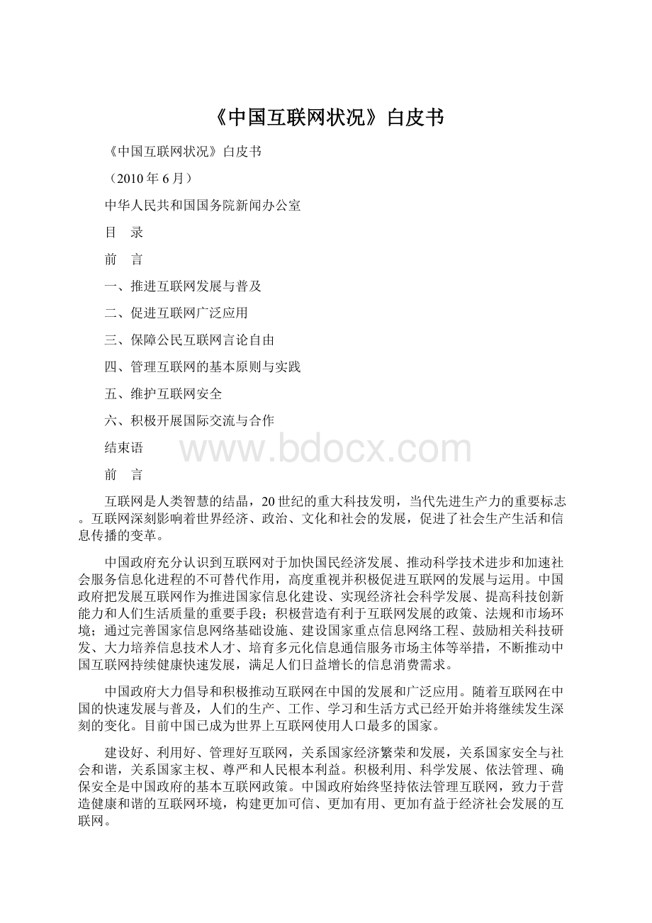 《中国互联网状况》白皮书Word文件下载.docx