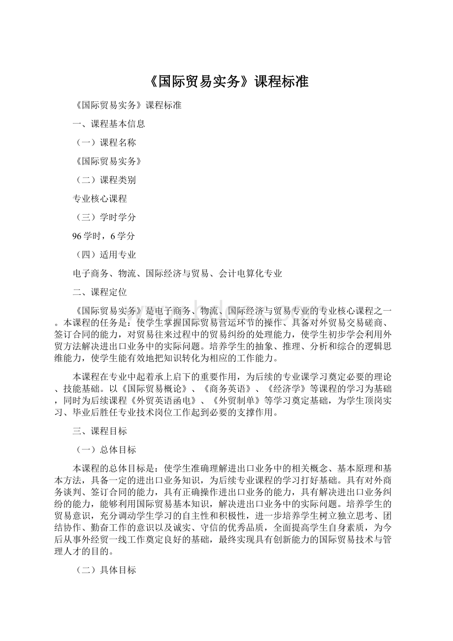 《国际贸易实务》课程标准.docx_第1页