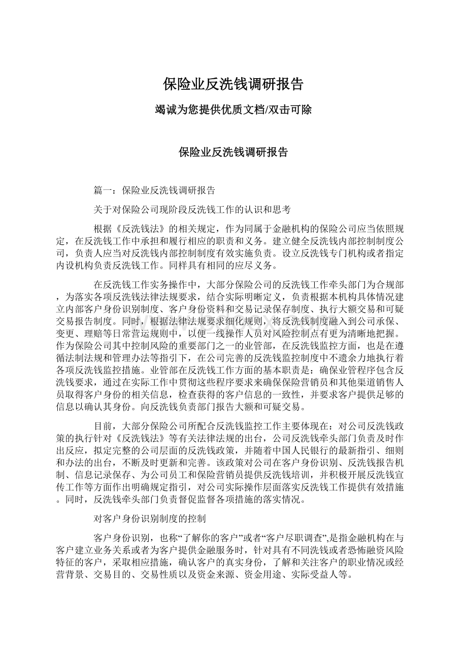 保险业反洗钱调研报告Word下载.docx